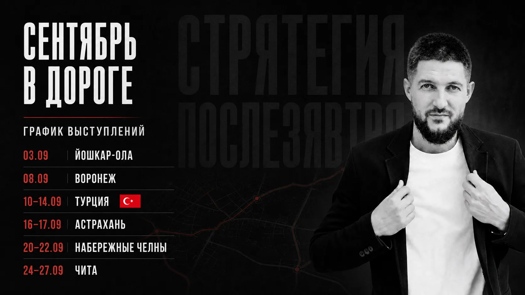 Весь сентябрь — в дороге.