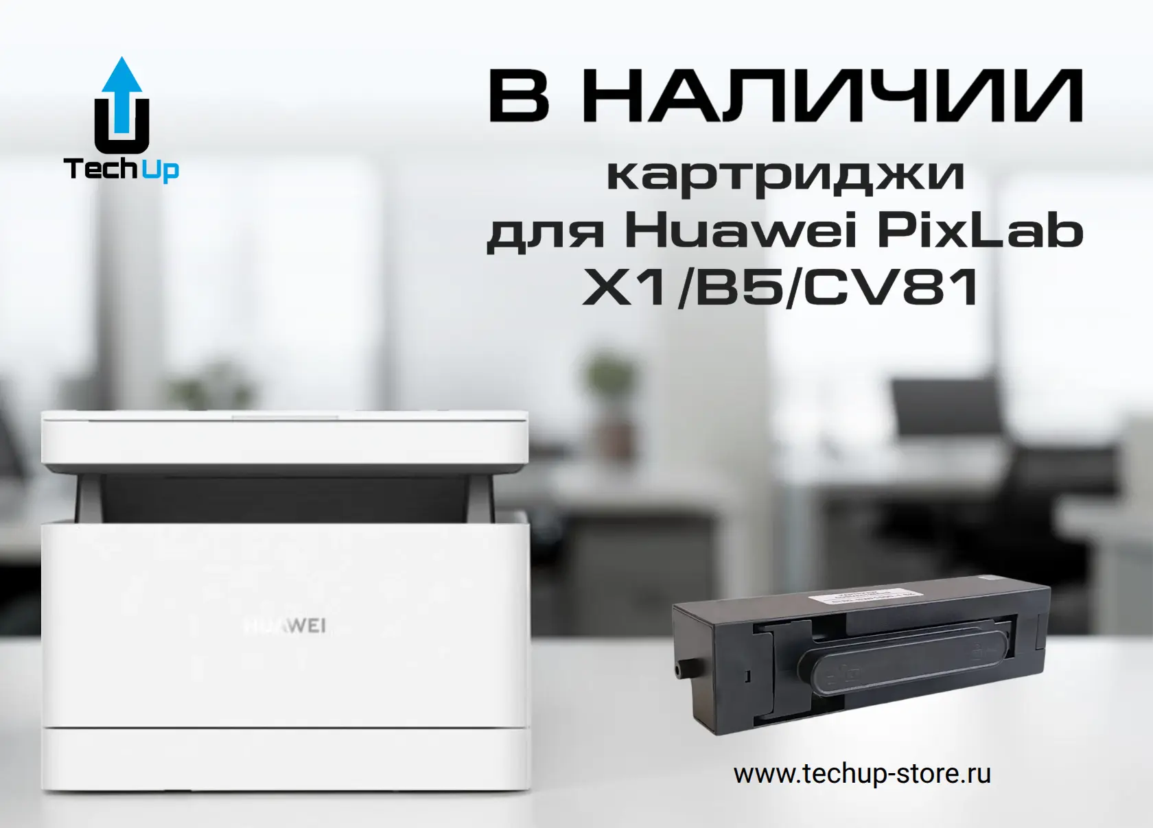🖨️ Картриджи для Huawei PixLab X1/B5/CV81