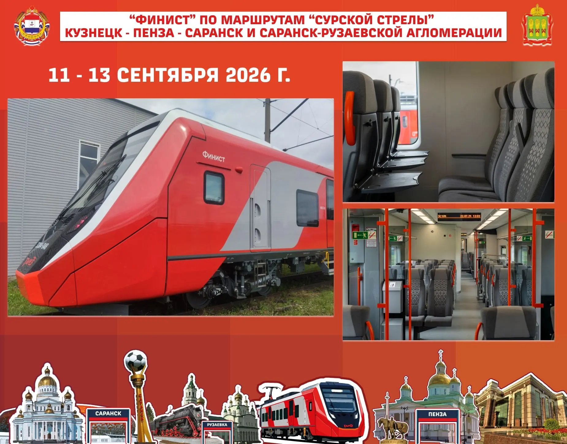 🤩🦅🚆Встречаем «Финист»!