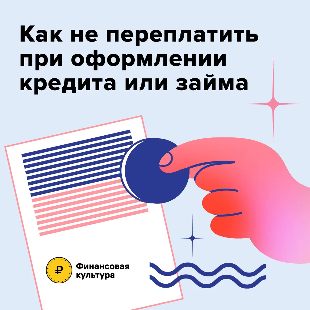 💰Как не переплатить при оформлении кредита или займа