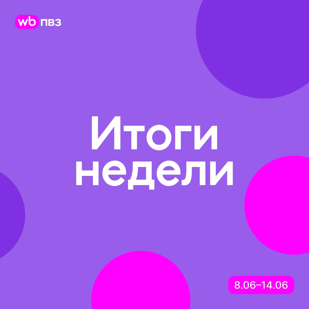 Итоги недели с 8 по 14 июня

Началась новая неделя, в которой хотим пожелать вам продуктивности и хо