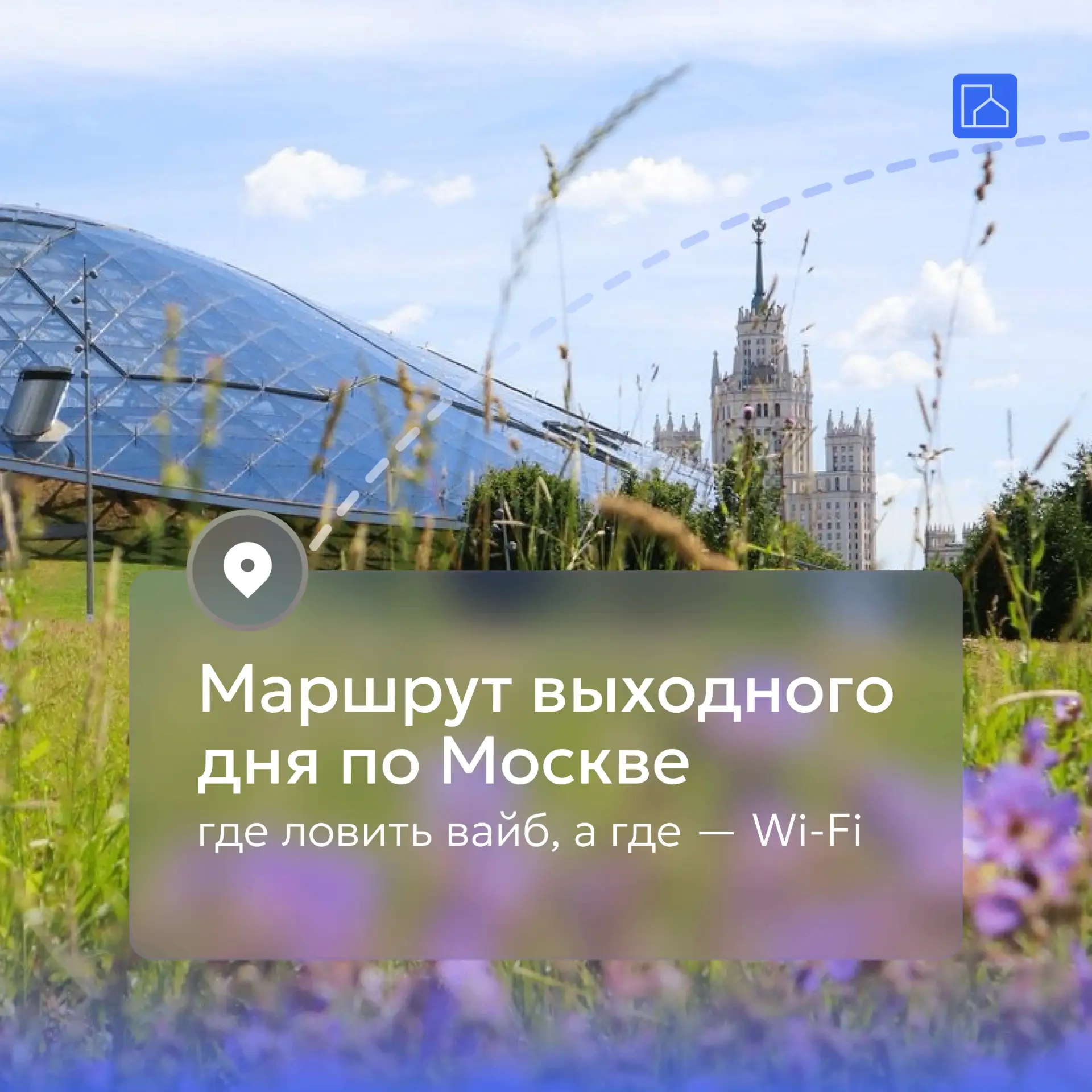 Если вы в Москве и хотите провести День города классно, вот мини-маршрут для прогулки:
