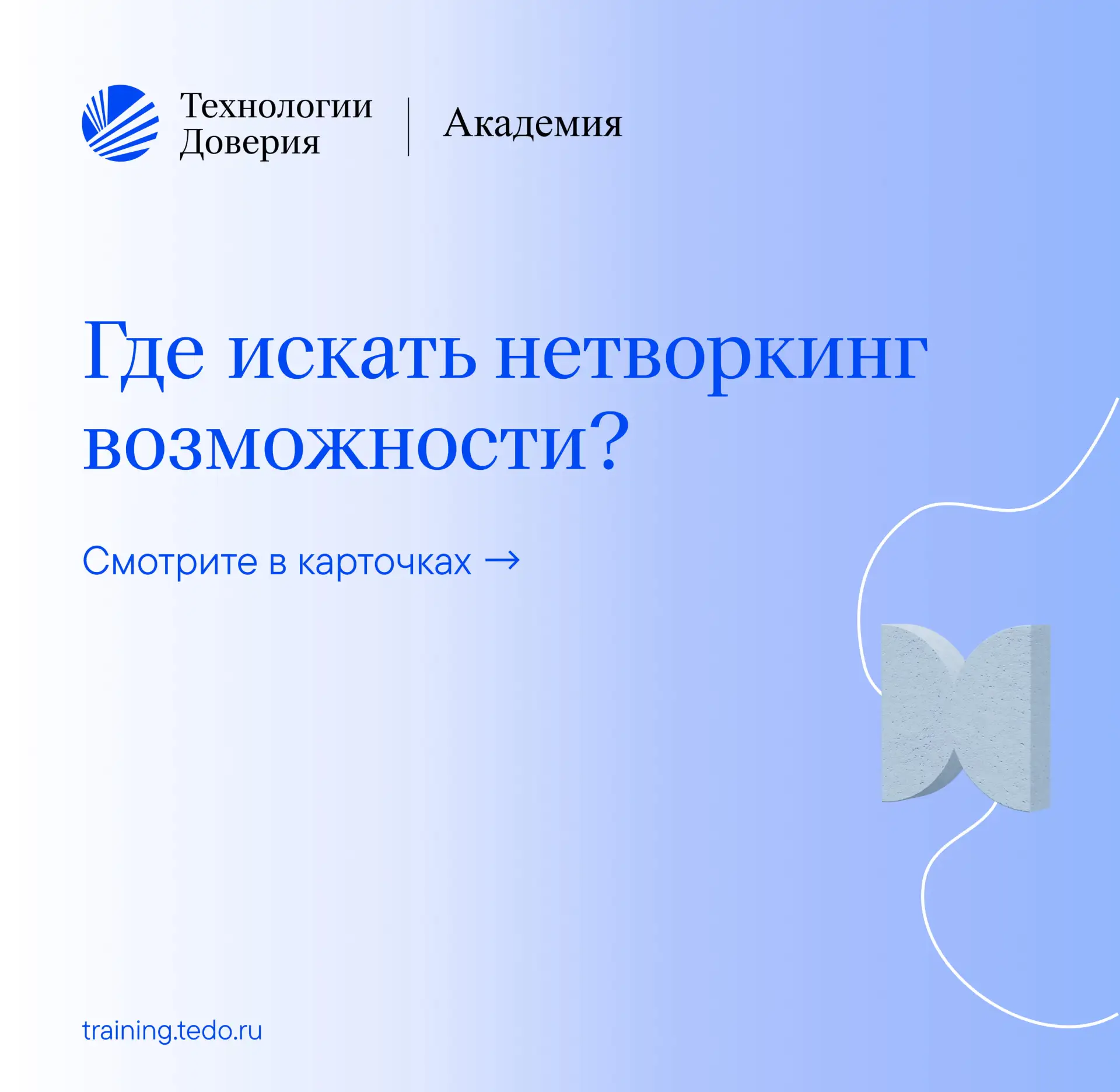 Какие нетворкинг-возможности вы еще не учитываете?