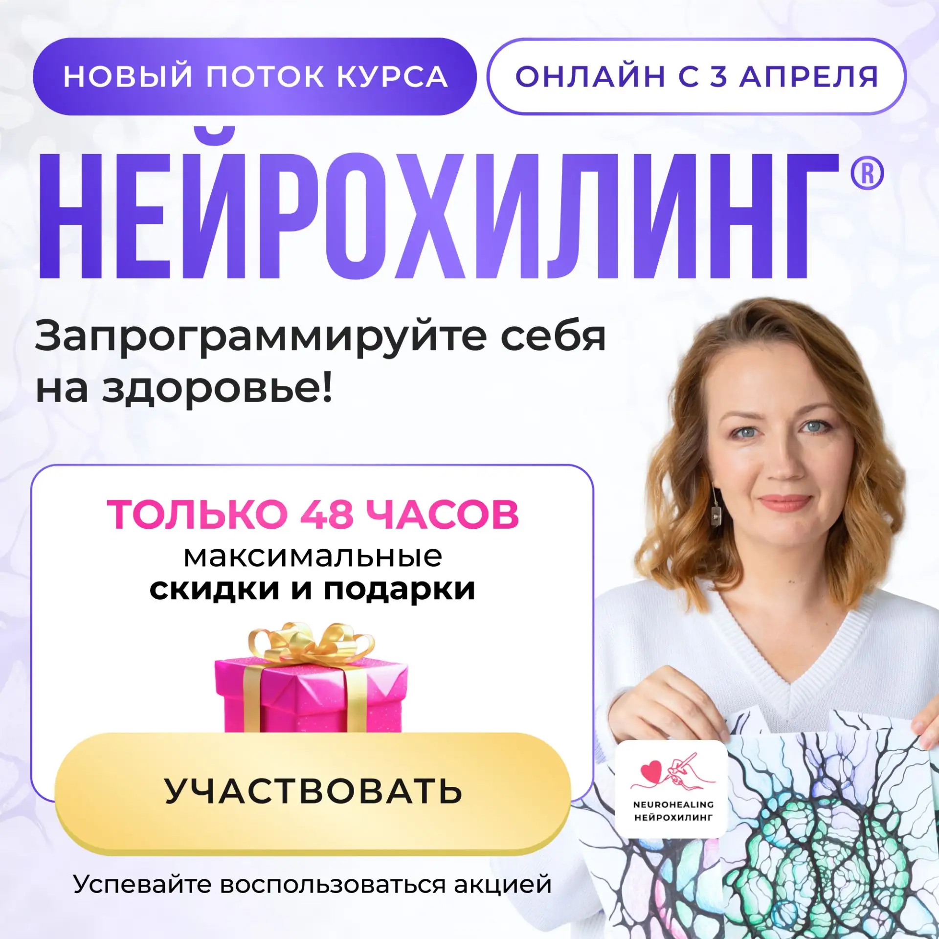 📣 Мы получили огромное количество сообщений от вас с просьбой продлить акцию на курс НейроХилинг на 