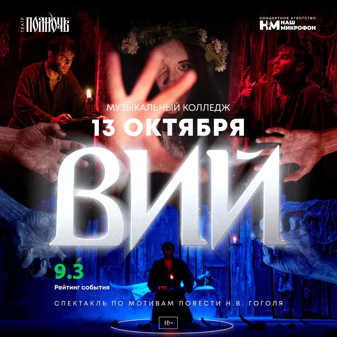 Когда начали читать молитву — свет погас: мистический случай на спектакле «ВИЙ», о кото...