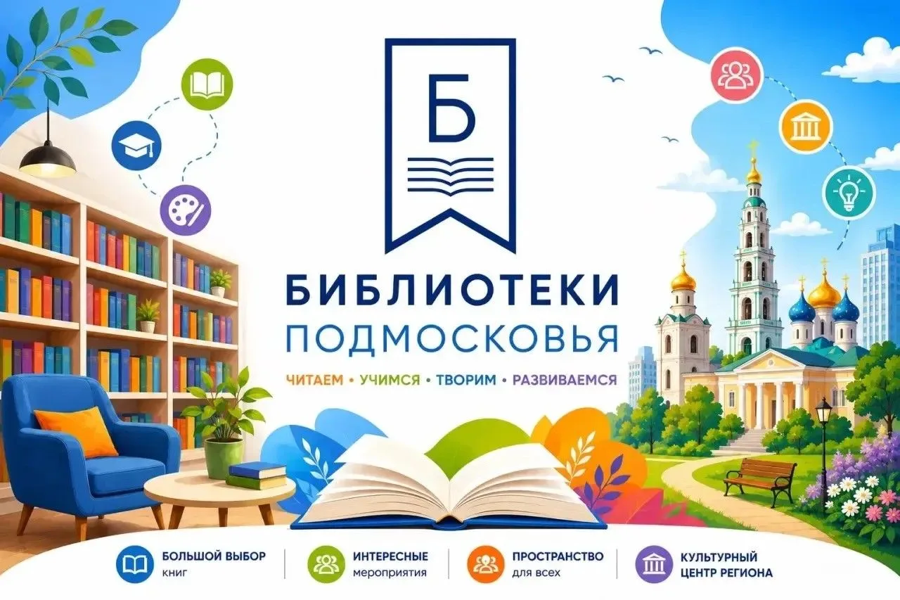 Более 1,2 млн читателей уже пользуются порталом «Библиотеки Подмосковья».