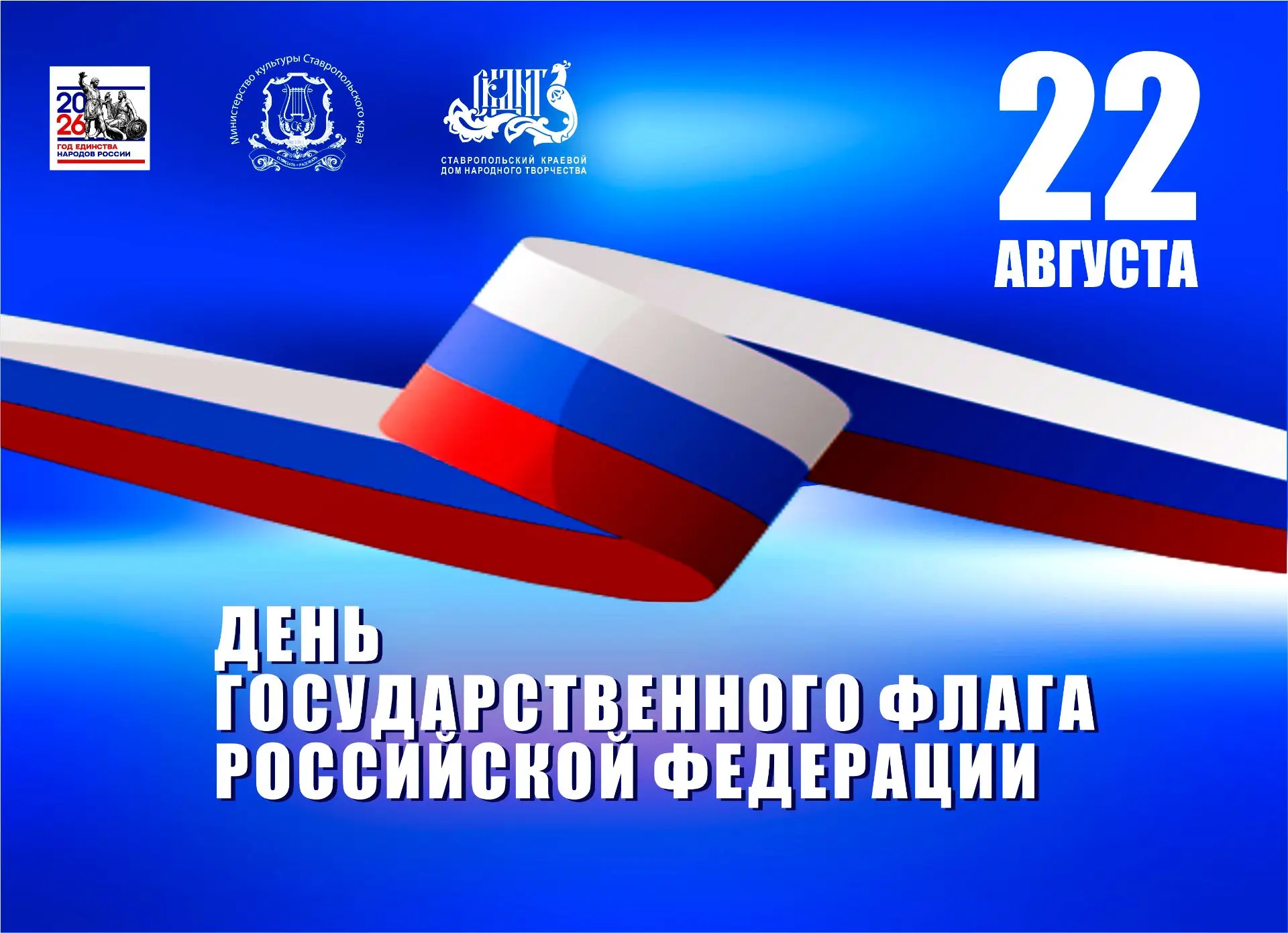 21 августа Ставропольский краевой Дом народного творчества проведет культурно-патриотич...