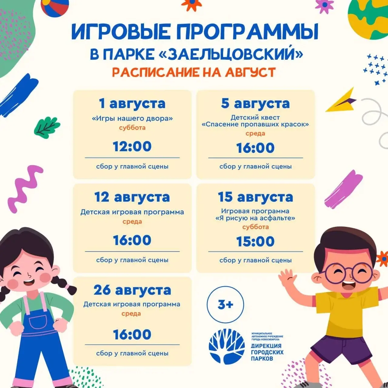 🎈 Игровые программы для детей в парках Новосибирска

🗓 1 - 30 августа

В течение всего августа в г