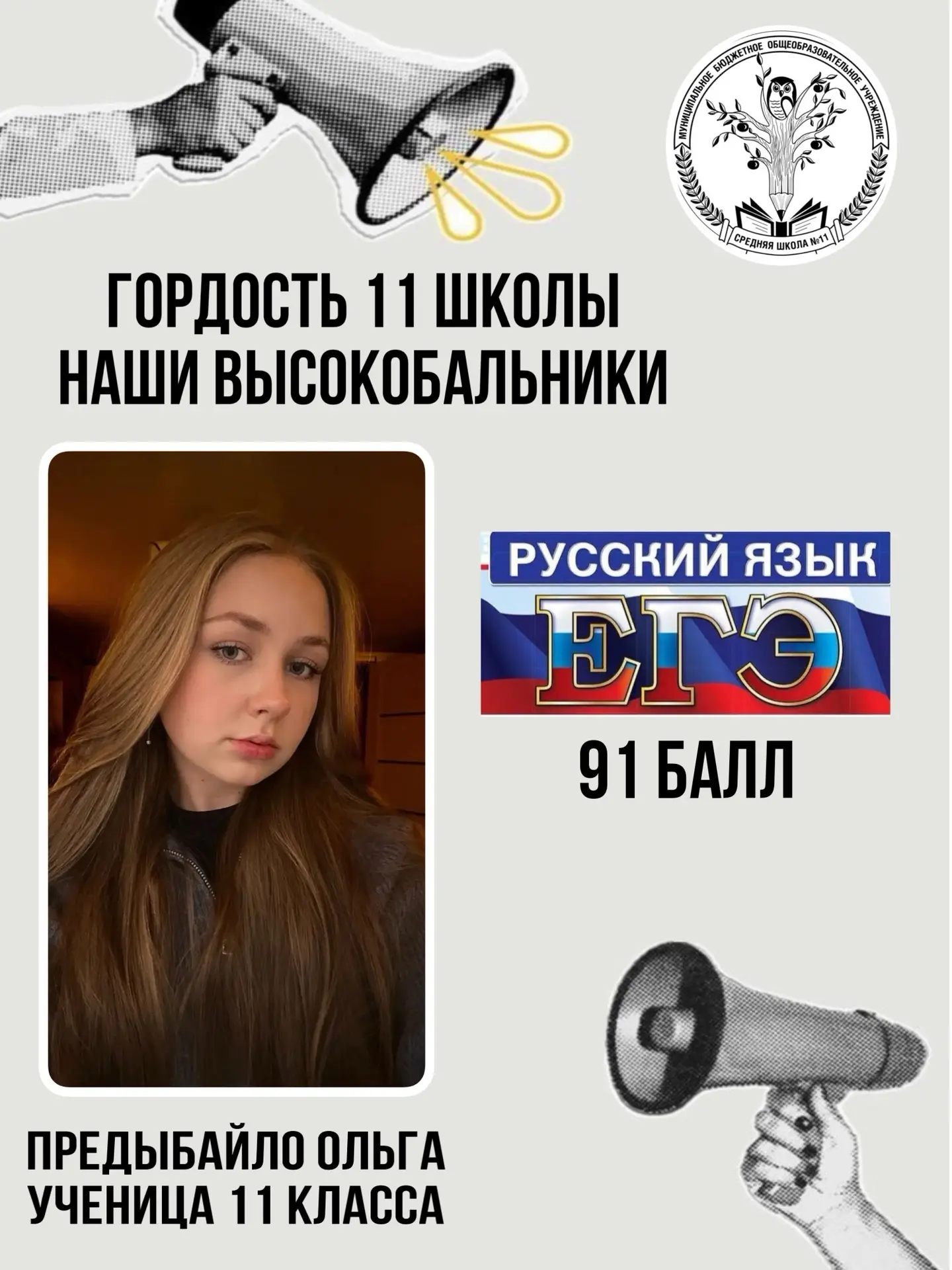 91 балл — это характер!

Результаты ЕГЭ по русскому языку стали настоящим праздником для нашей школы