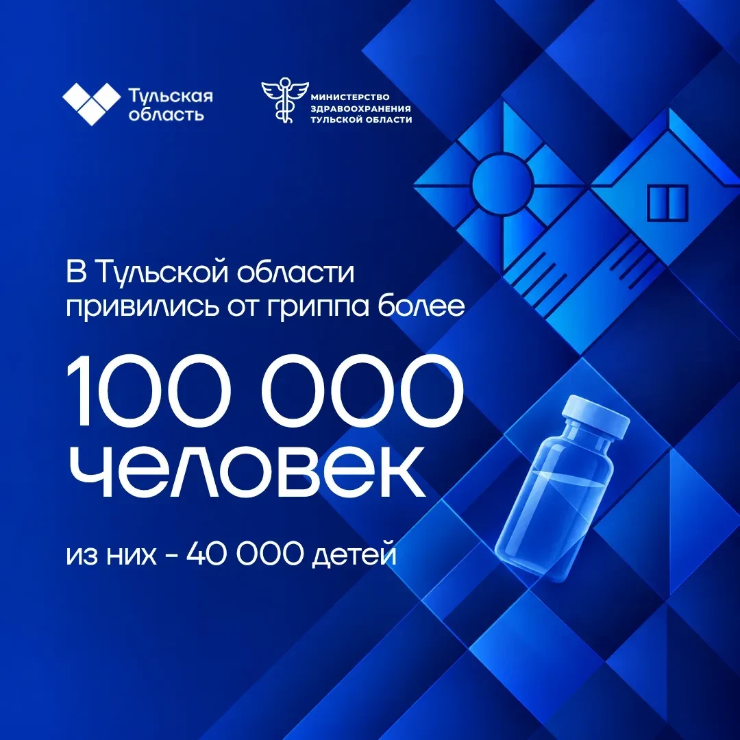 В Тульской области продолжается вакцинация от гриппа 💉