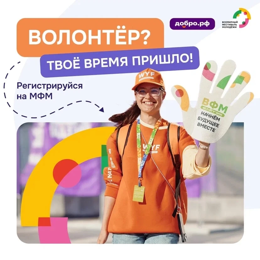 Открыта регистрация в волонтёрский корпус Международного фестиваля молодёжи  2026 года ...