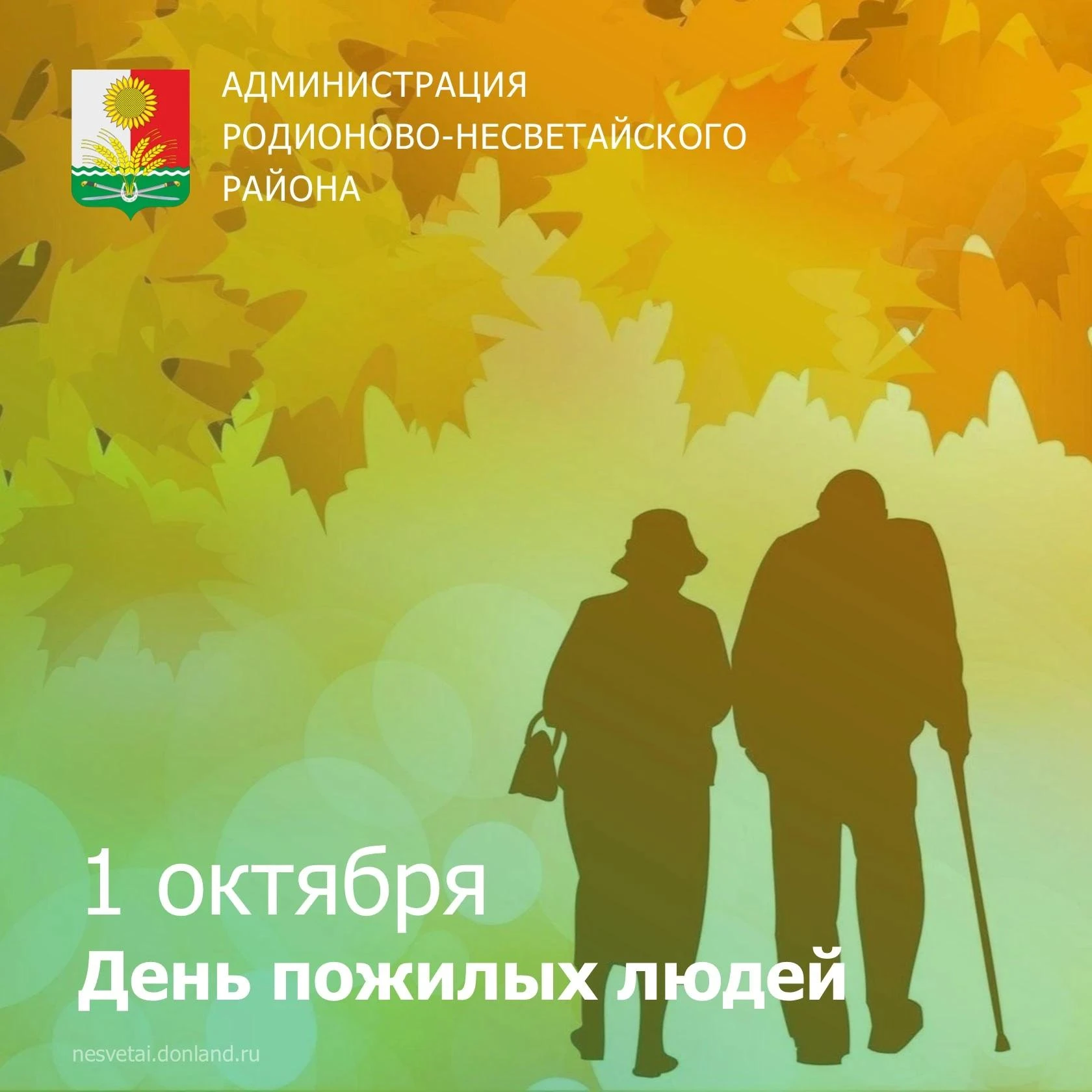 Дорогие земляки, жители Родионово-Несветайского района!
