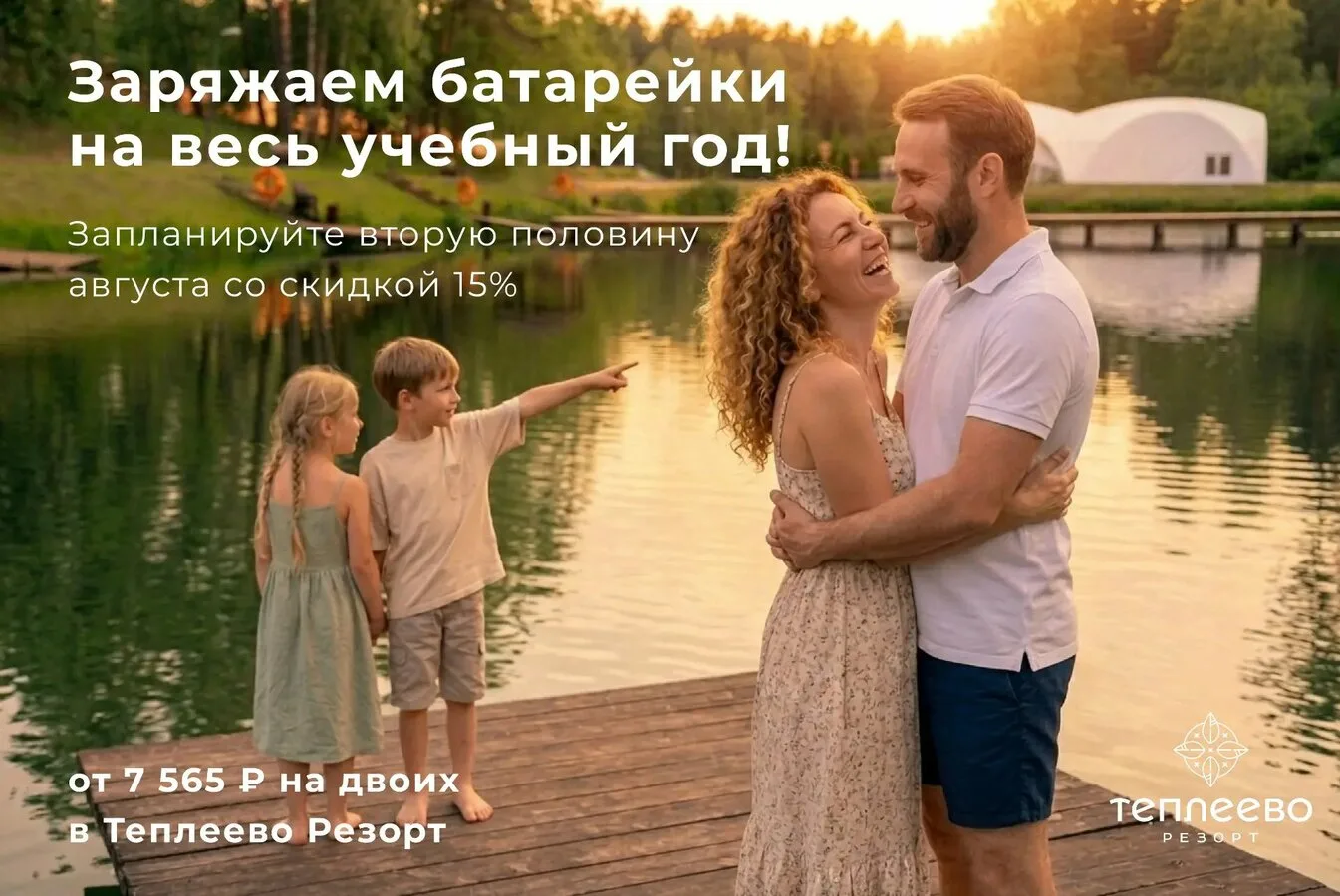 Отдых в Теплеево со скидкой 15%