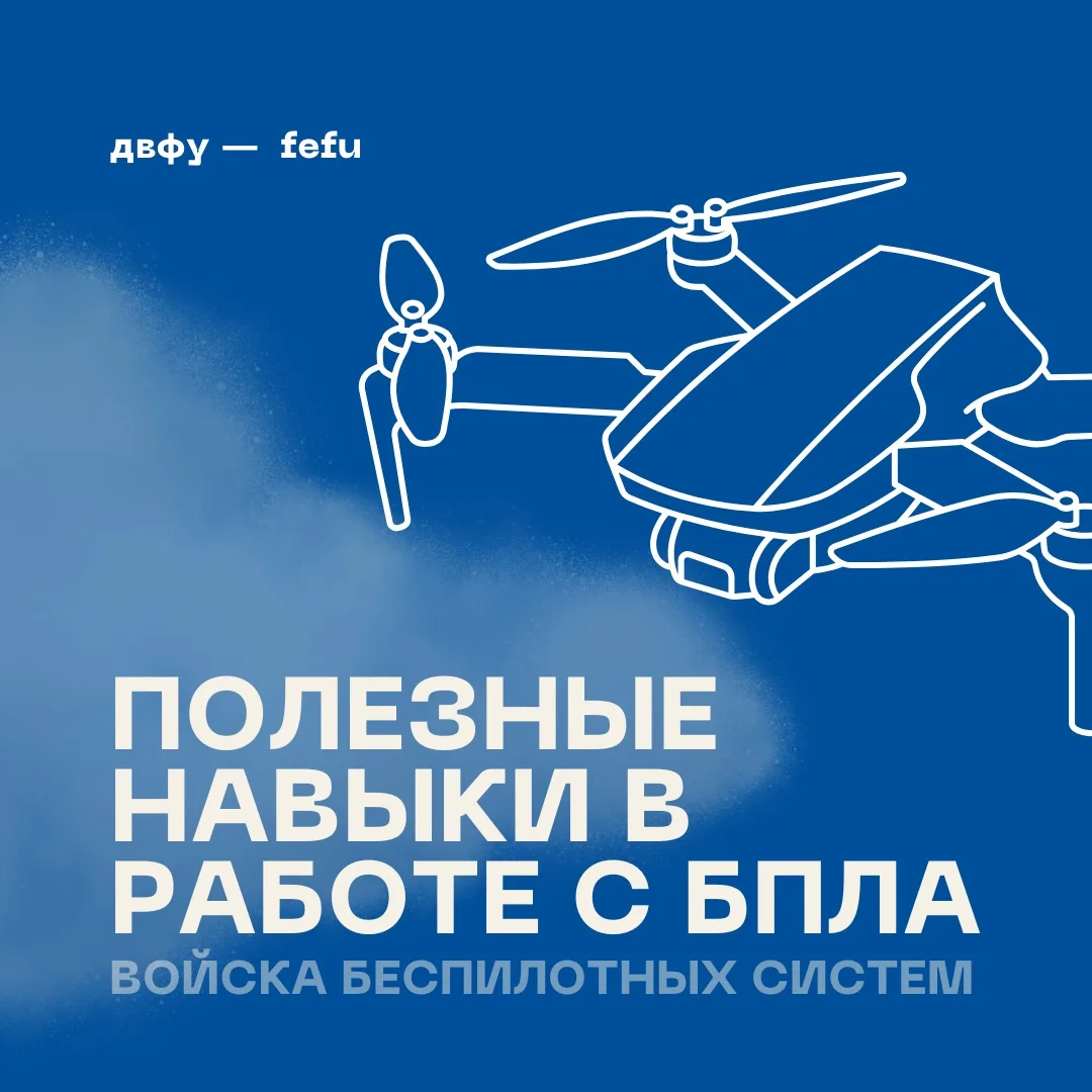 🚁 Навыки, которые открывают новые возможности

Опыт работы с беспилотными летательными аппаратами ц