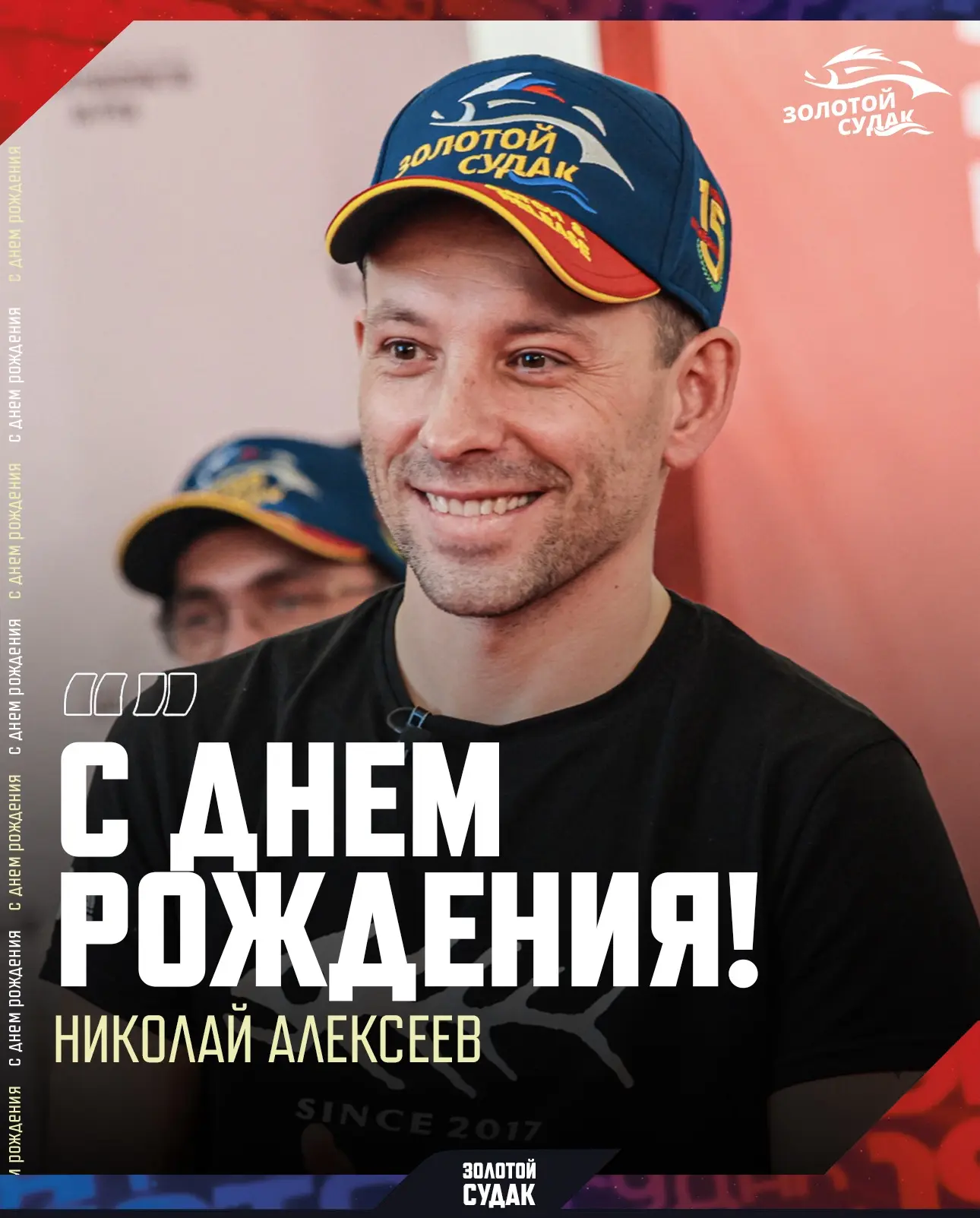 🎉 НИКОЛАЙ АЛЕКСЕЕВ, С ДНЁМ РОЖДЕНИЯ!