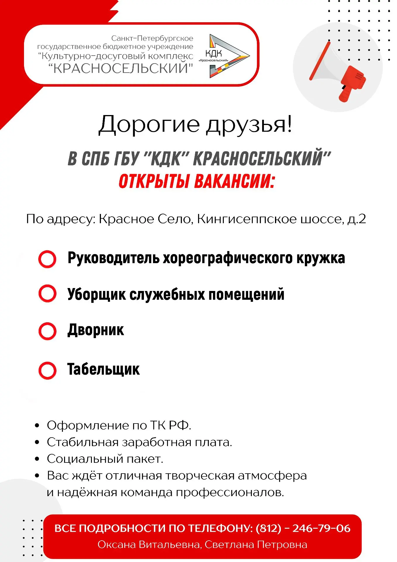 Приглашаем на работу в КДК "Красносельский"!
