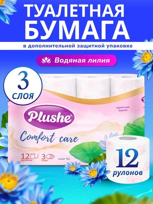 🟣 Туалетная бумага Водяная Лилия 3 слоя 12 рулонов