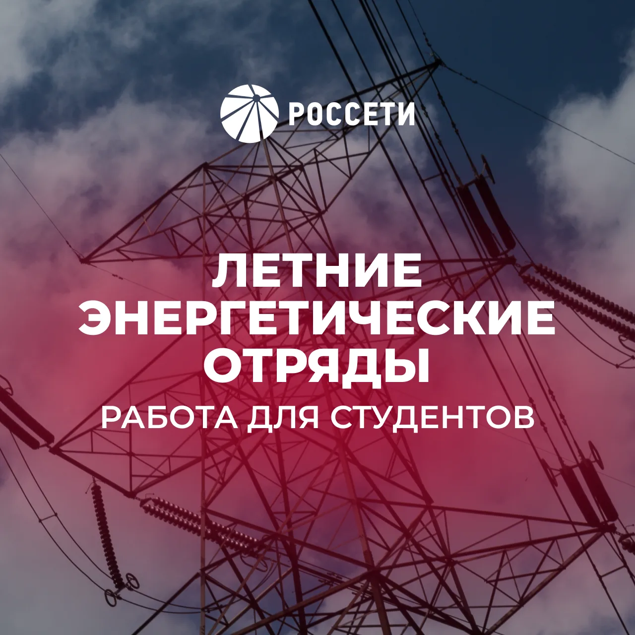 ⚡️ Хотите провести лето с пользой, получить практический опыт и заработать?

ПАО «Россети Московский
