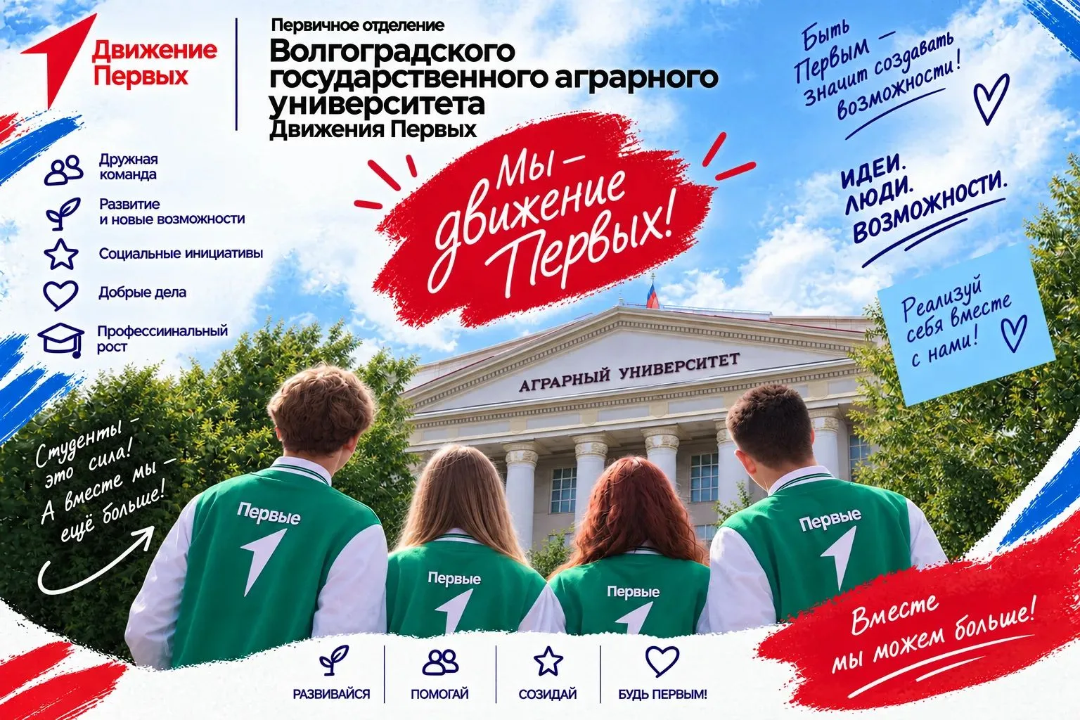 ❤️ Движение Первых: Будь с нами, ПЕРВЫЕ В АГРАРНОМ