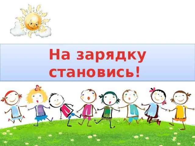 Доброе утро начинается с улыбки, движения и свежего воздуха! Утренняя зарядка на улице в детском сад
