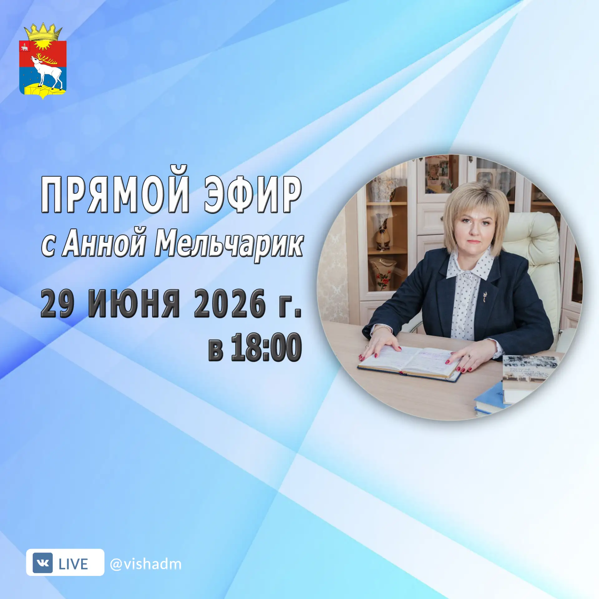 Дорогие жители Красновишерского муниципального округа!

✅29 июня 2026 года в 18:00 состоится прямой 