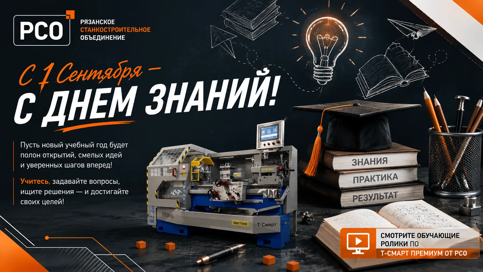 🎉 С 1 Сентября — с Днем знаний! 🎉