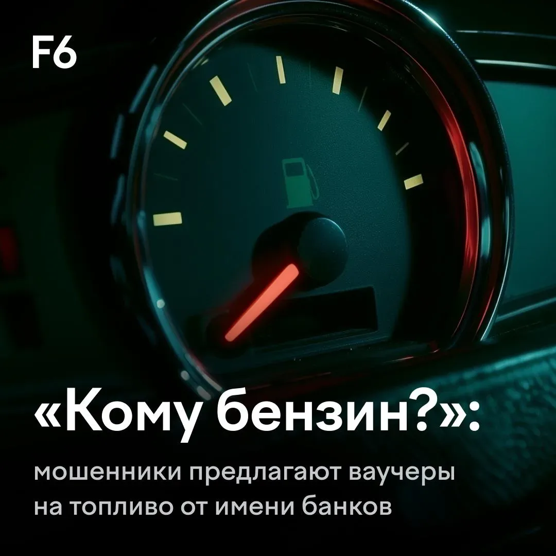 Злоумышленники обещают заправить машину в обмен на данные банковской карты.