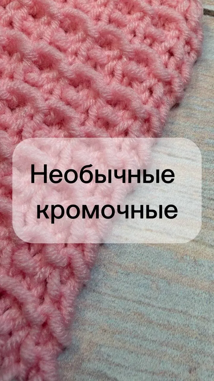 Необычные кромочные петли из пряжи бренда «Клубки в корзинке» 🧶✨ Интересный и аккуратн...