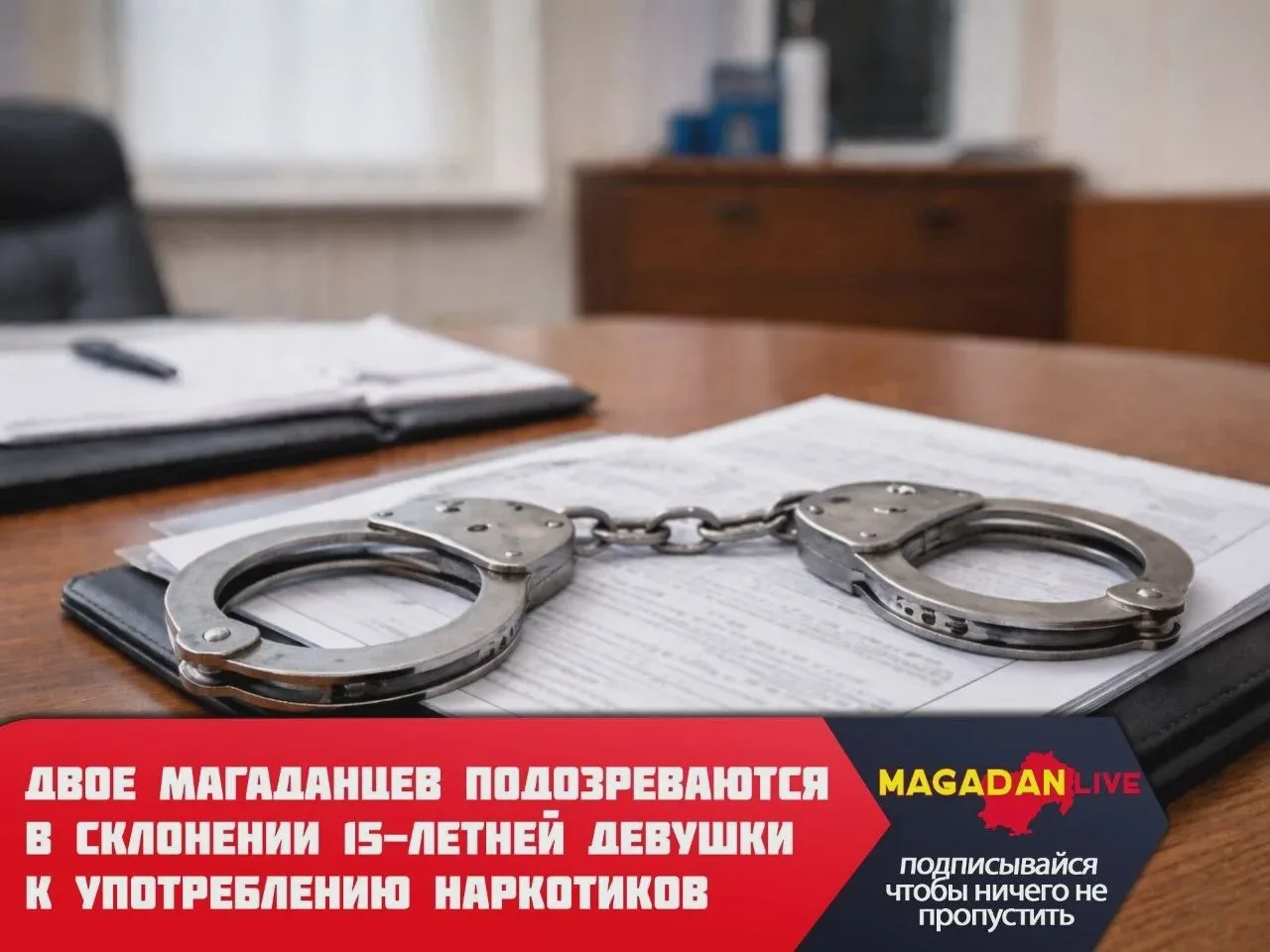 Двое магаданцев подозреваются в склонении подростка к наркотикам