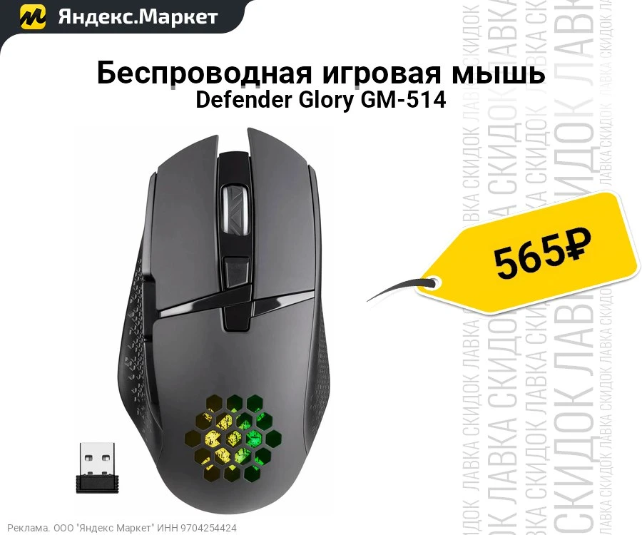 Беспроводная игровая мышь Defender Glory GM-514