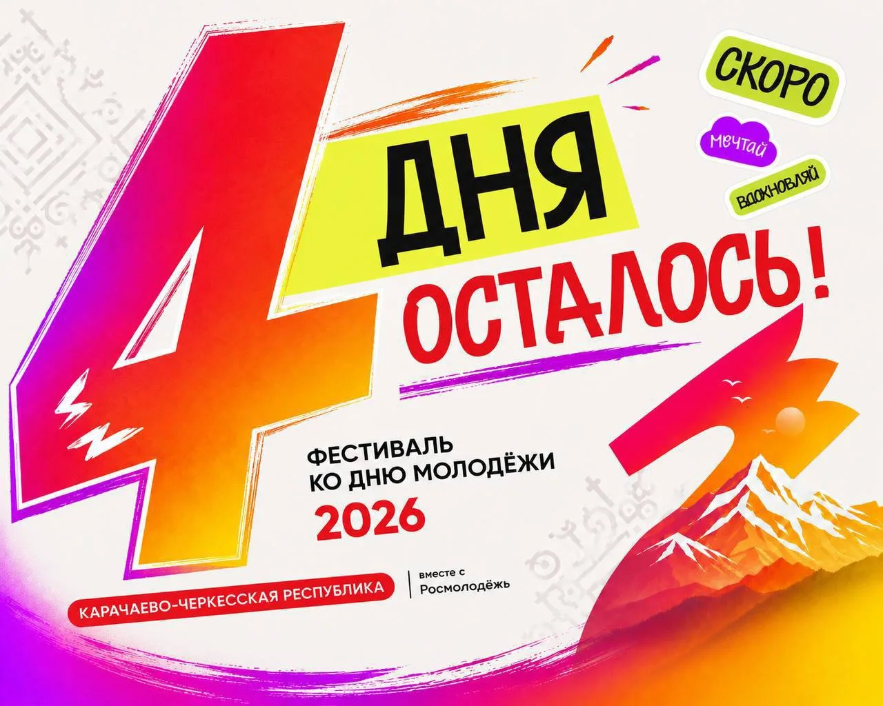 ⚡️ До Дня молодежи-2026 осталось 4 дня!

Уже 27 июня в 13:00 в Черкесске, в парке культуры и отдыха 