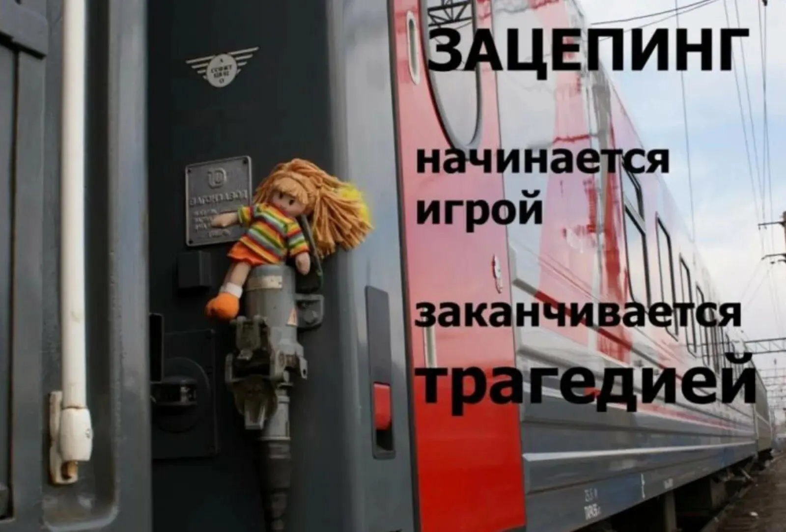 ❗ПАМЯТКИ ПО ПРОФИЛАКТИКЕ ЗАЦЕПИНГА❗