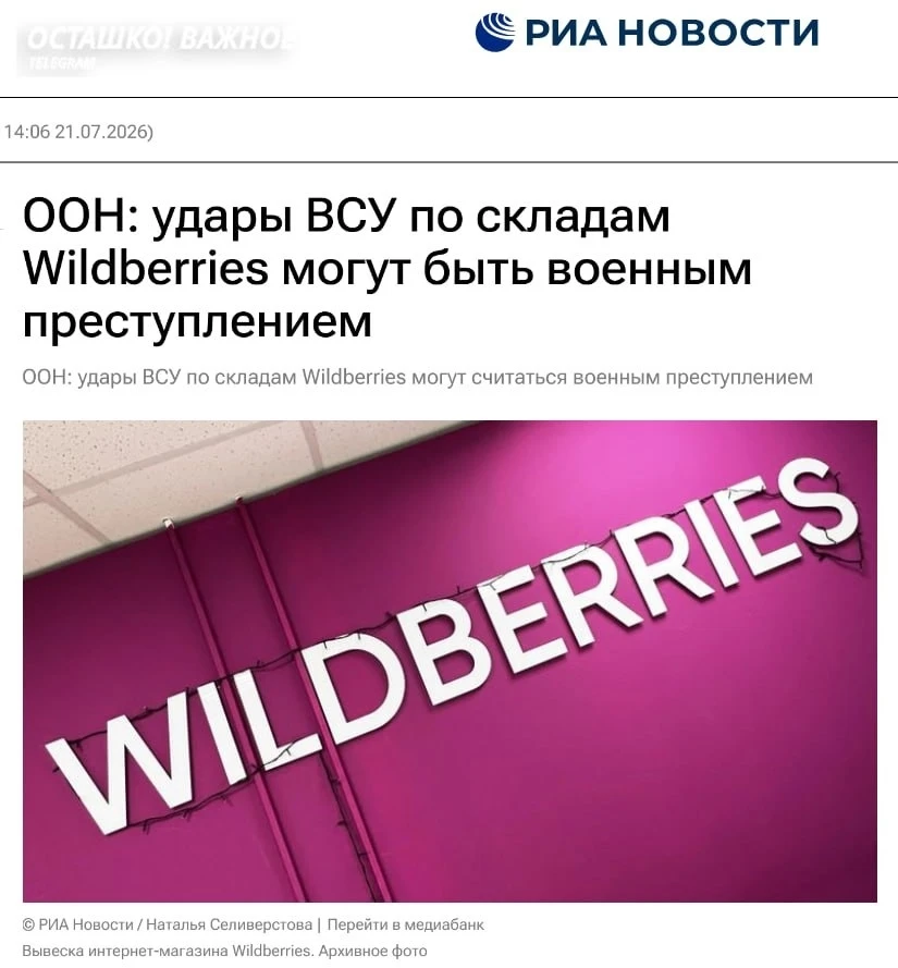 ❗️🌍 В ООН заговорили о военном преступлении: удары ВСУ по складам Wildberries призвали...