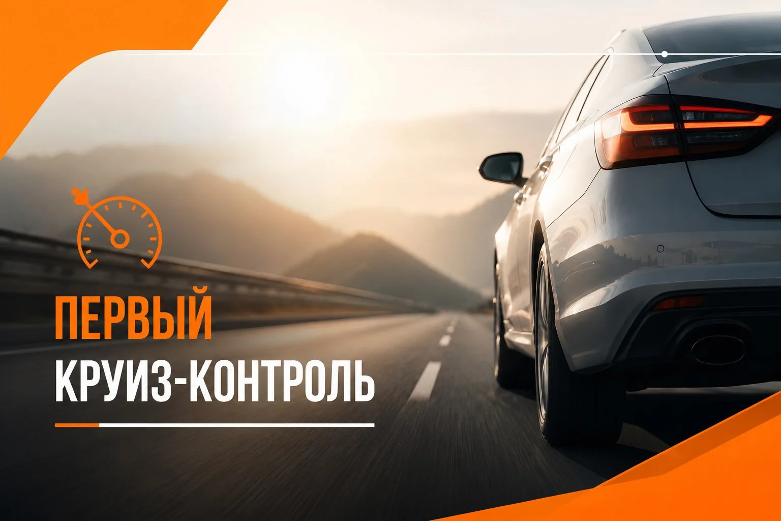 💡Первый круиз-контроль придумал инженер, который... был незрячим.