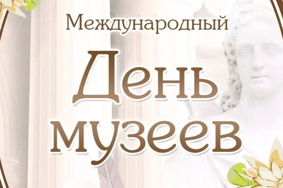 Поздравление главы администрации города Симферополя с Международным днем музеев  Сегодня, в современ