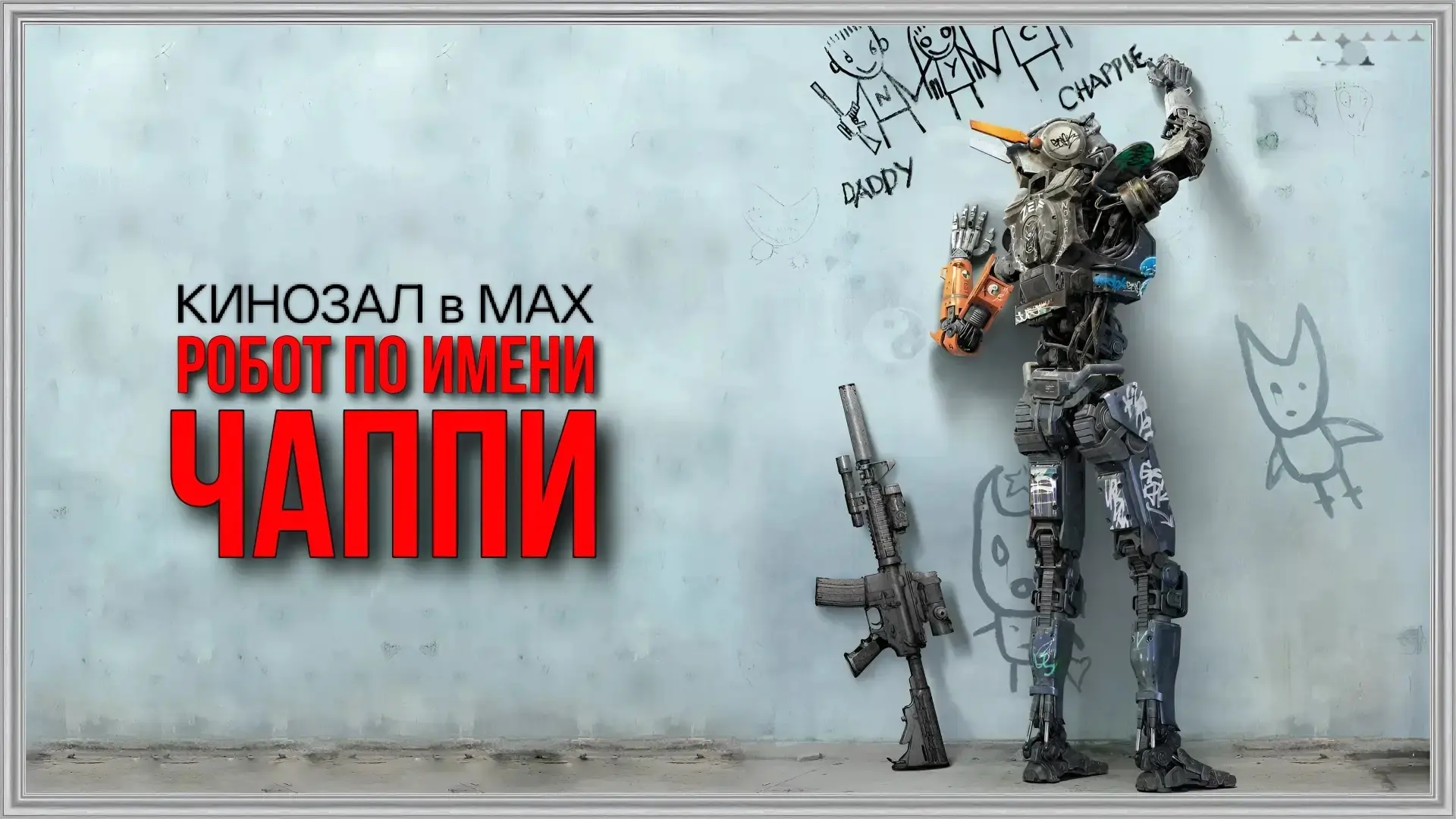 🎥 Робот по имени Чаппи (2015) 🤖🔫🏙️  #научная фантастика #боевик #драма  📊 KinozalRank: 6,8/10   ⏳ Дл