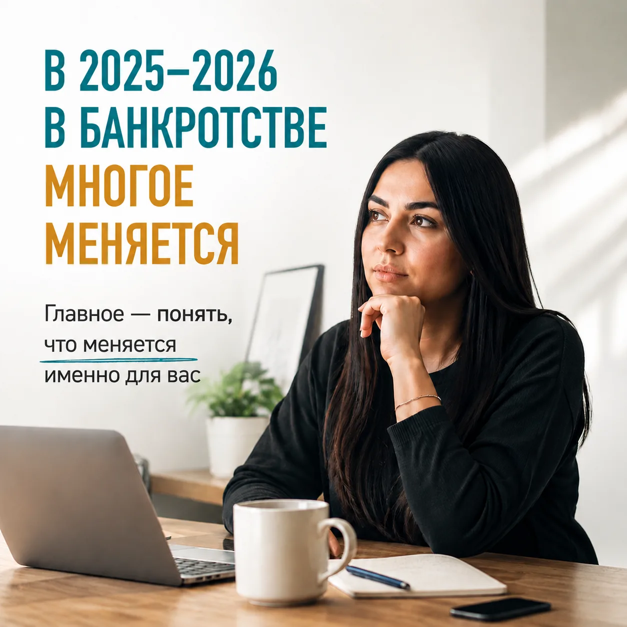 Что реально меняется в банкротстве в 2025-2026 и почему это важно именно тебе.