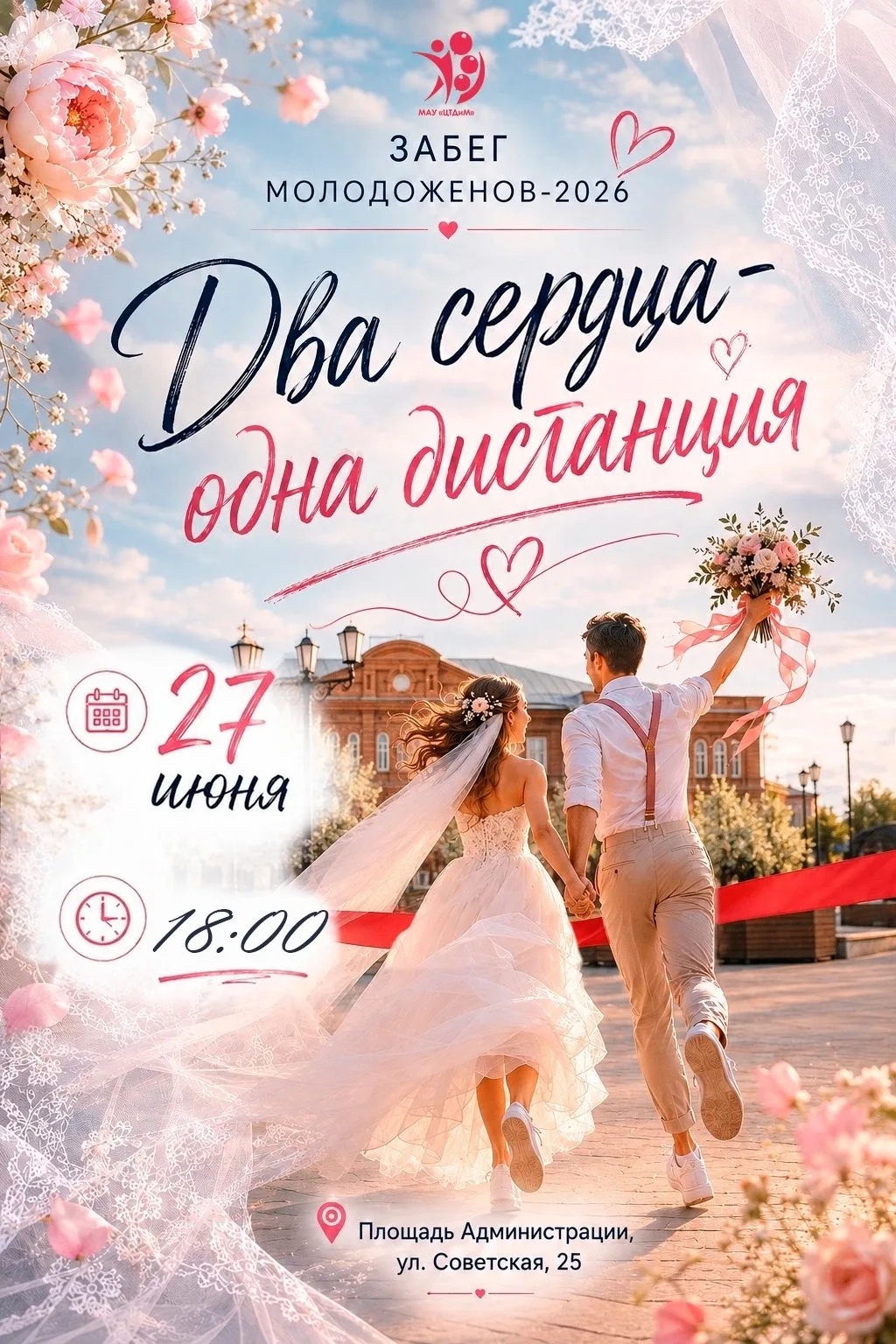 Забег молодоженов - 2026 "Два сердца — одна дистанция" в Красноуфимске! Дорогие жители городского ок