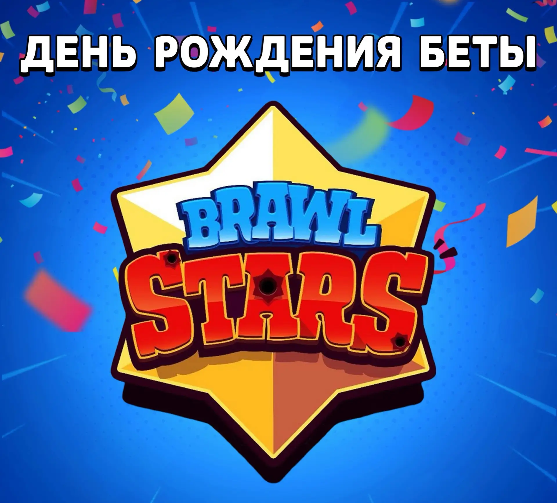 🥳 День рождения беты

Сегодня Brawl Stars исполняется 9 лет, 15 июня 2017 года игра вышла в бета-те