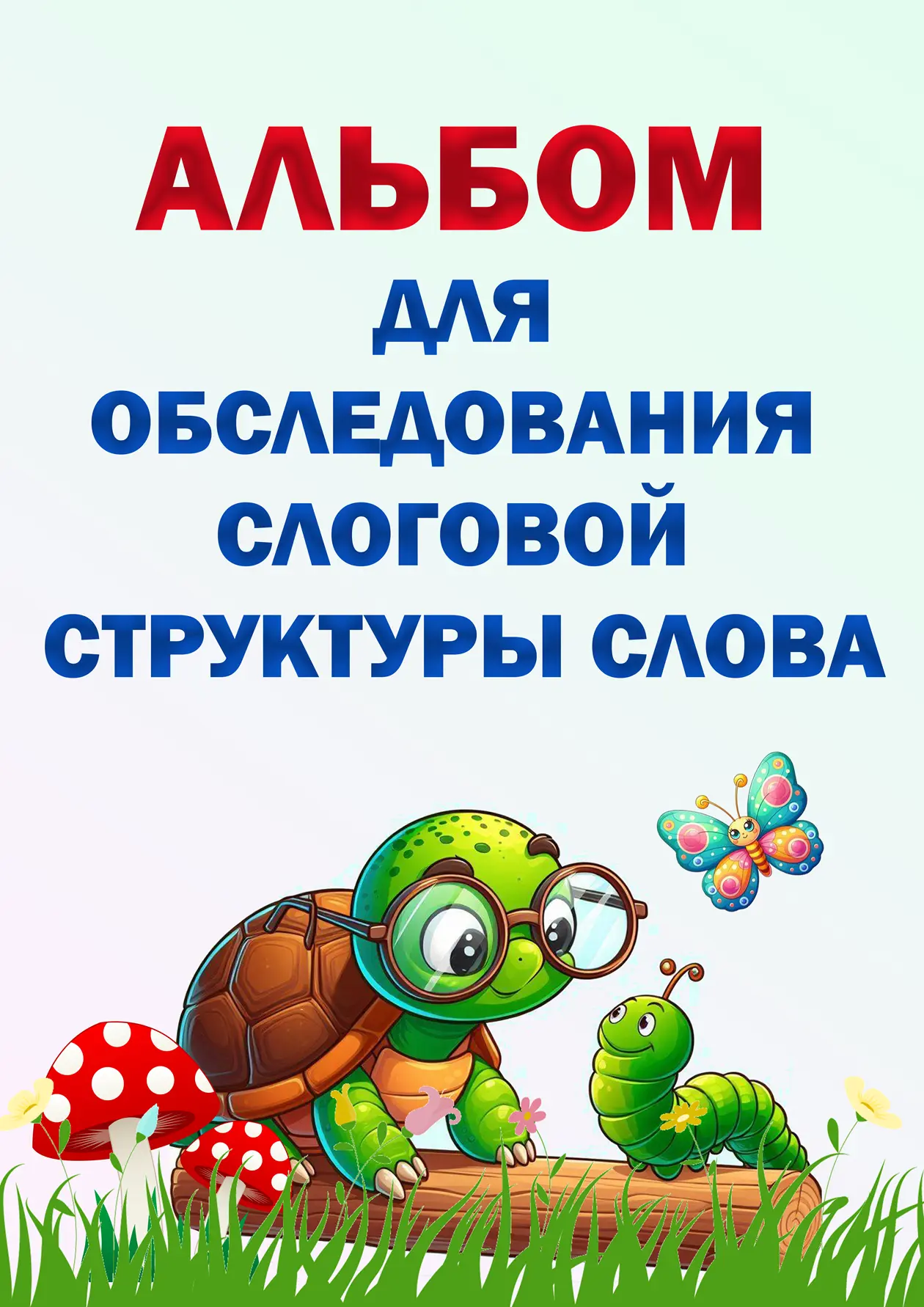 АЛЬБОМЫ ДЛЯ ДИАГНОСТИКИ ВСЕХ КОМПОНЕНТОВ РЕЧИ