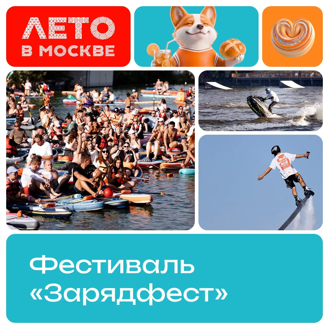 Лето, вода и спорт — все это «Зарядфест». Активности на суше и на воде: сапы, настольны...