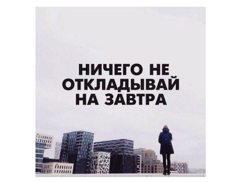 Привычка откладывать жизнь на «потом» лишает нас настоящего.  «Потом отдохну», «потом порадую себя»,