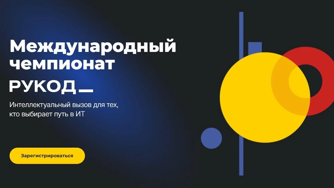 Стартовала регистрация на Международный чемпионат по алгоритмическому программированию «РуКод» 2026!