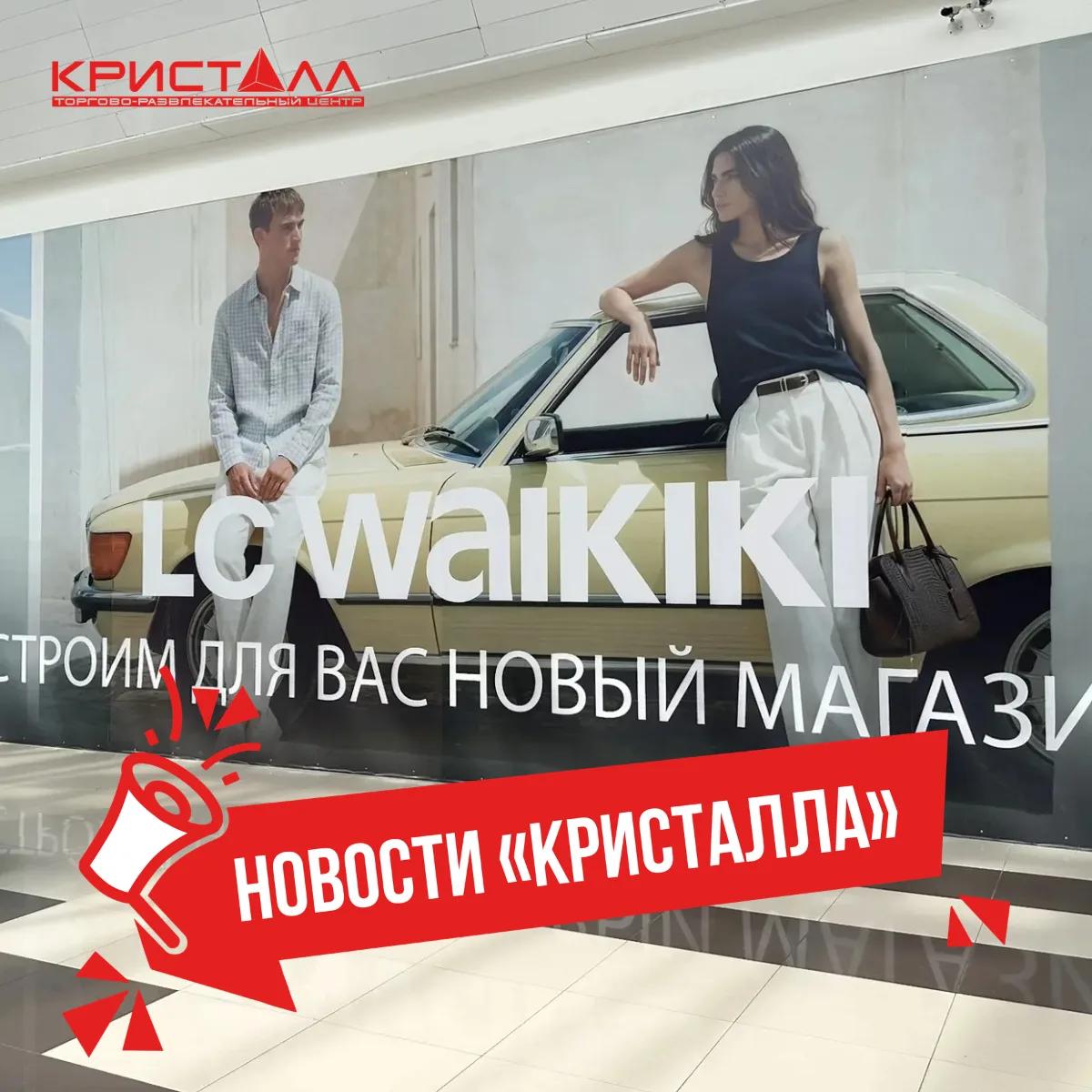 Встречайте LC Waikiki!

Площадь первого в Тюмени магазина LC Waikiki составит почти 1000 кв.м.

Уже 