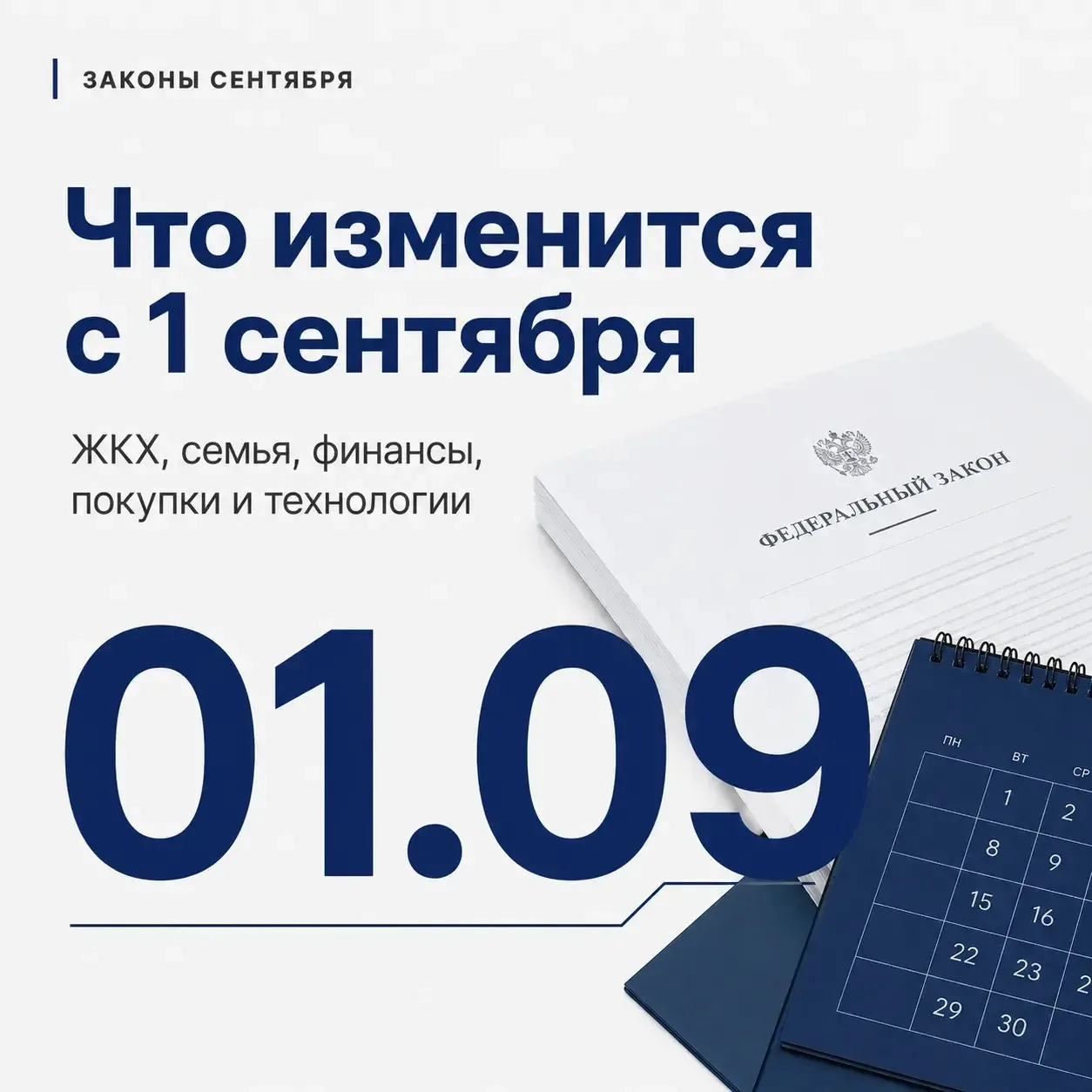 🍂Законы сентября: что изменится уже сегодня?