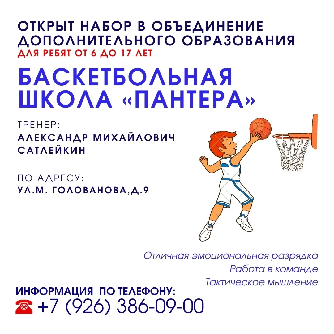 🏀 Баскетбольная школа «Пантера» приглашает всех желающих ребят от 6 до 17 лет на занят...
