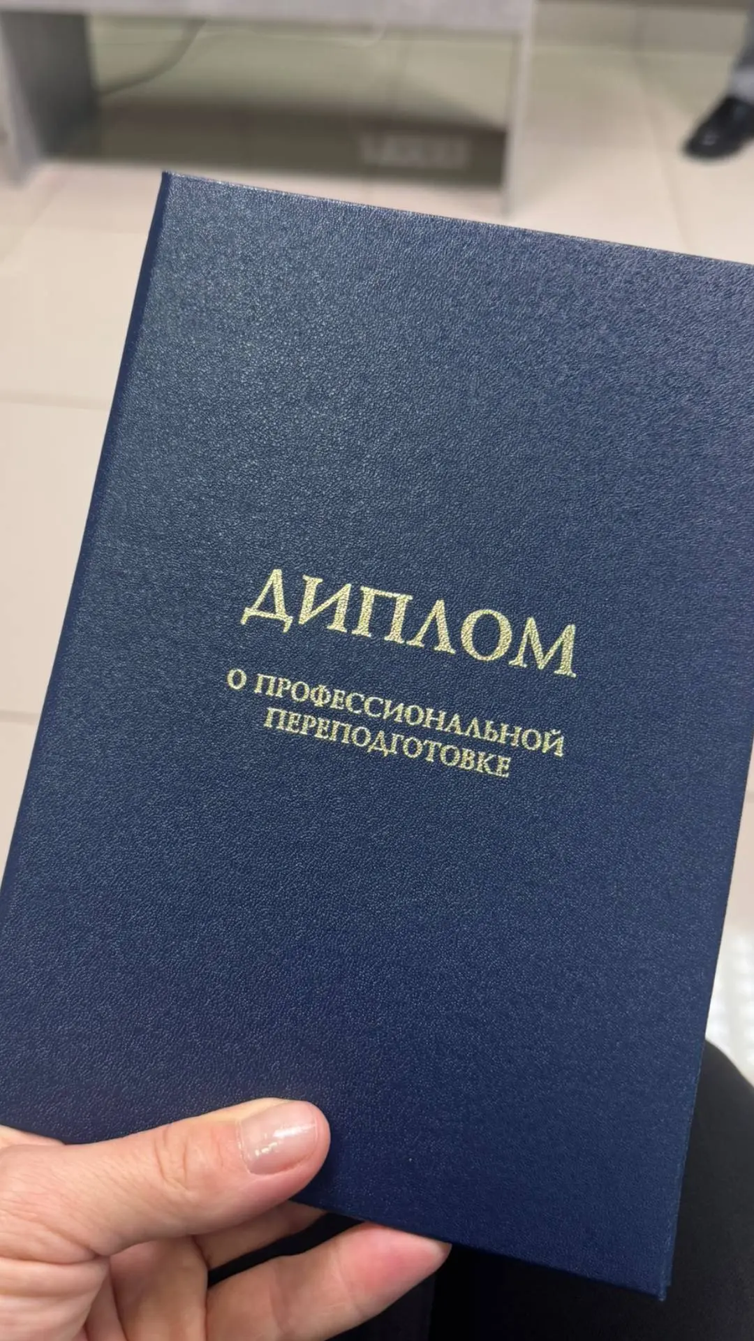 🎓 Ещё один важный шаг в моей профессии