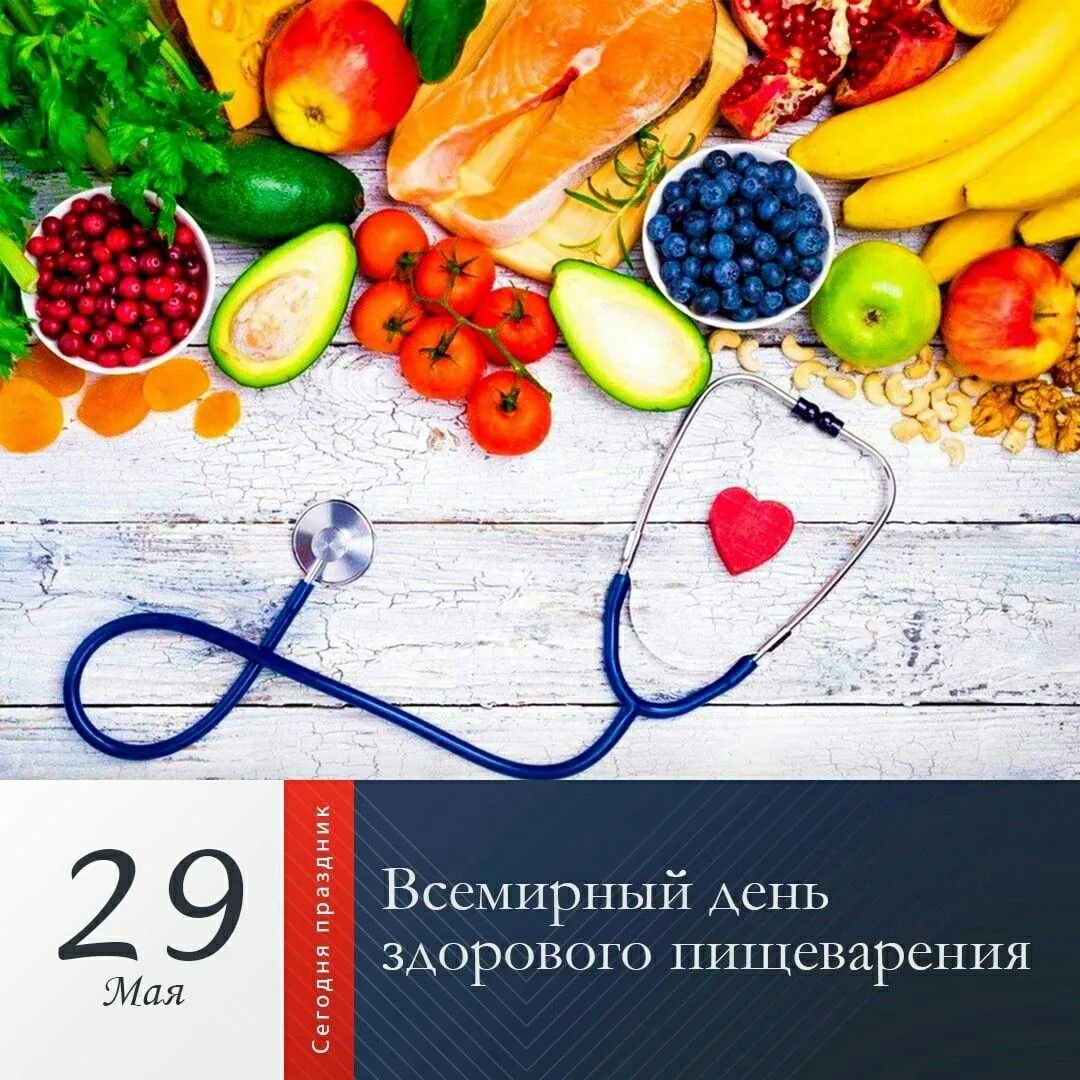 🗓Всемирный день здорового пищеварения