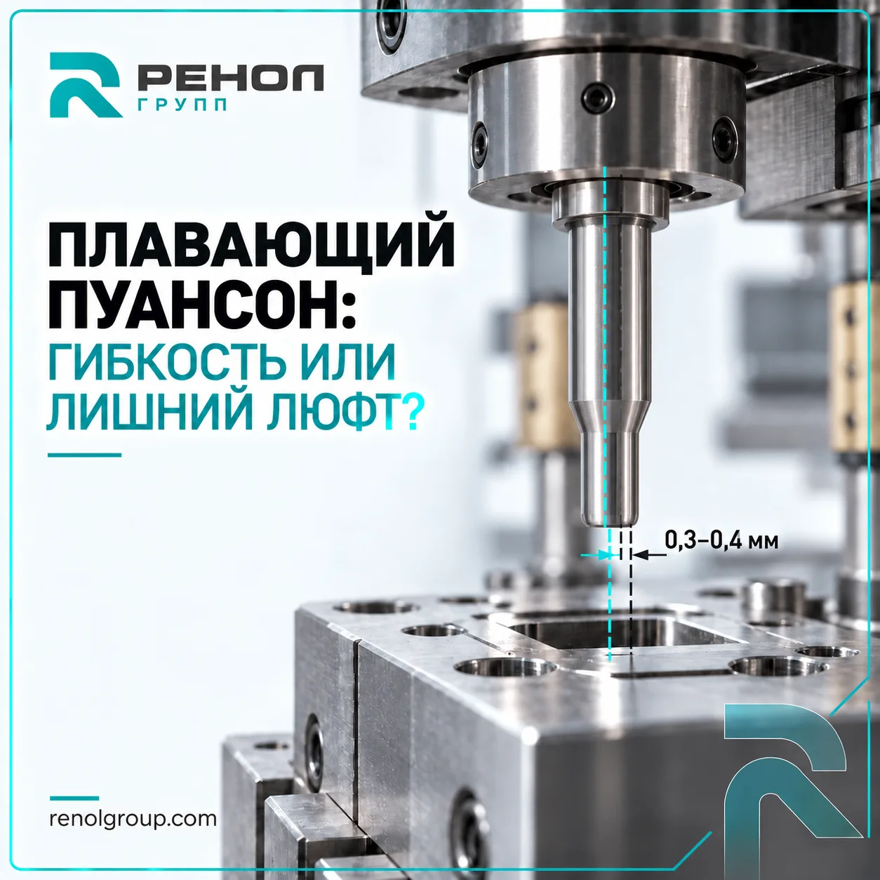🔩 ПЛАВАЮЩИЙ ПУАНСОН: ГИБКОСТЬ ИЛИ ЛИШНИЙ ЛЮФТ?
