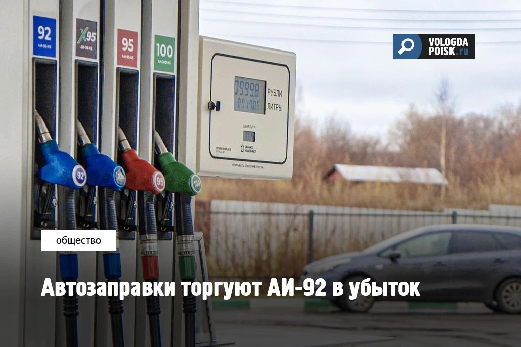 Российские автозаправочные станции начали работать в убыток при продаже бензина марки АИ-92. По данн